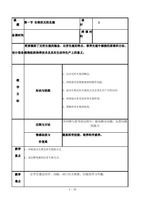 苏教版生物八年级下册8.21.1生物的无性生殖 教案 