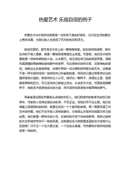 热爱艺术 乐观自信的例子