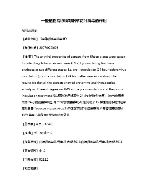 一些植物提取物对烟草花叶病毒的作用