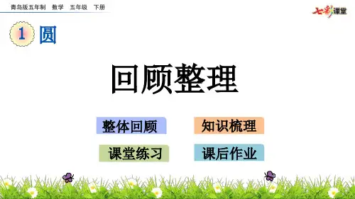 青岛版五年制数学五年级下册课件-1.4 回顾整理