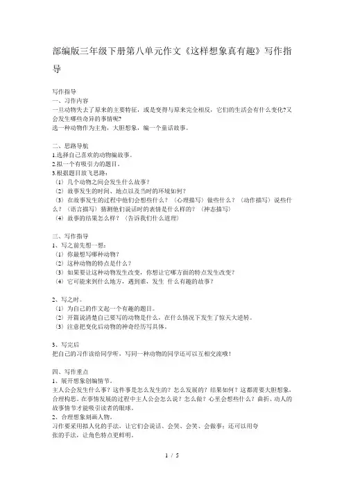 部编版三年级下册第八单元作文《这样想象真有趣》写作指导