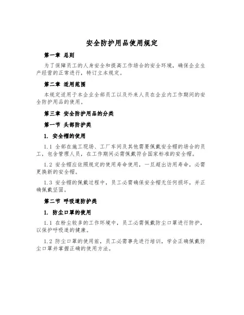 安全防护用品使用规定
