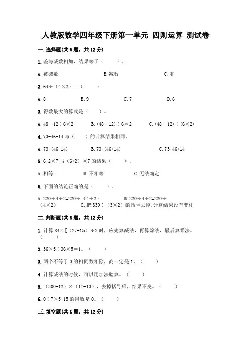 人教版数学四年级下册第一单元 四则运算 测试卷-精品(考试直接用)