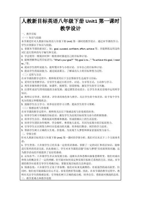 人教新目标英语八年级下册Unit1第一课时教学设计