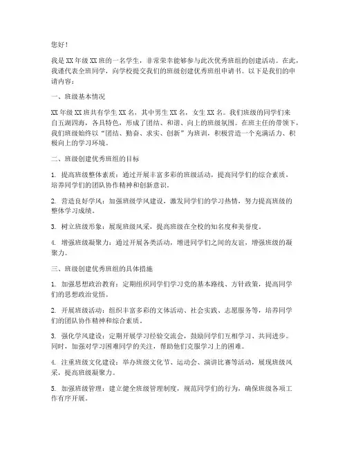 班级创建优秀班组申请书