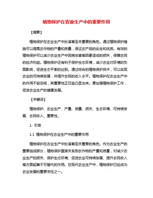 植物保护在农业生产中的重要作用