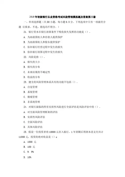 2019年初级银行从业资格考试风险管理模拟题及答案第三套.doc