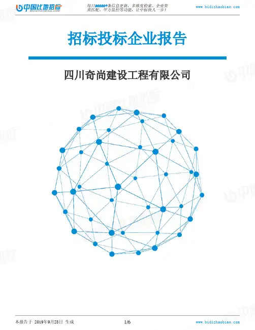 四川奇尚建设工程有限公司_中标190923