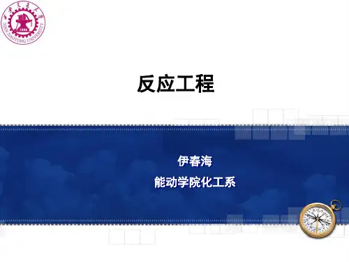 反应工程李绍芬