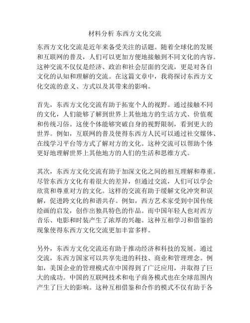材料分析 东西方文化交流