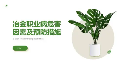 冶金职业病危害因素及预防措施