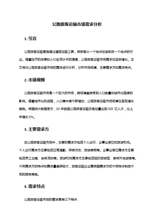 2024年公路旅客运输市场需求分析