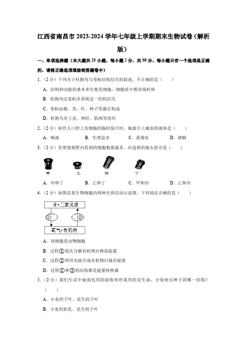 江西省南昌市2023-2024学年七年级上学期期末生物试卷(含解析)