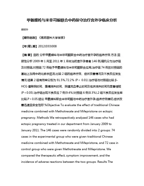 甲氨蝶呤与米非司酮联合中药保守治疗宫外孕临床分析