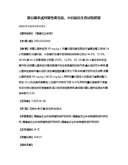 雷公藤多甙对雄性黄毛鼠、小白鼠抗生育试验初报