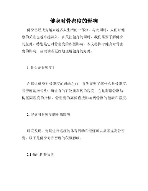 健身对骨密度的影响