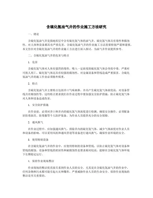 含硫化氢油气井的作业施工方法研究