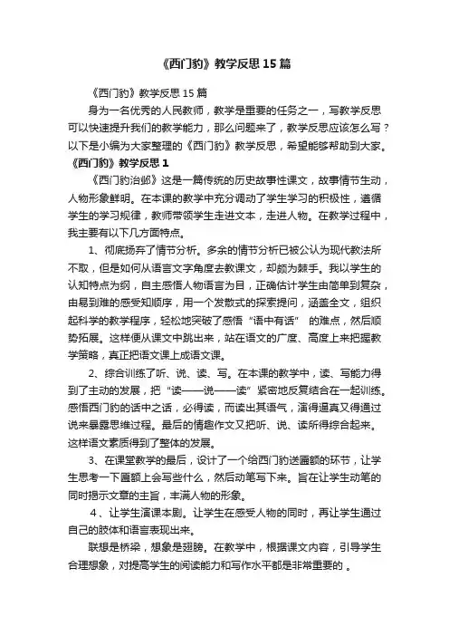 《西门豹》教学反思15篇