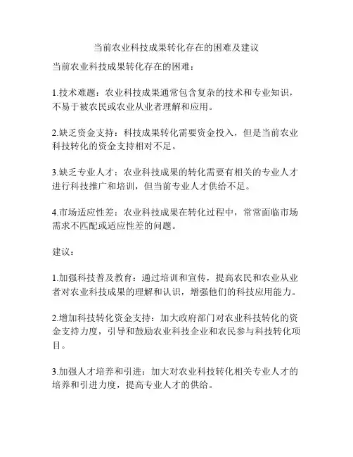当前农业科技成果转化存在的困难及建议