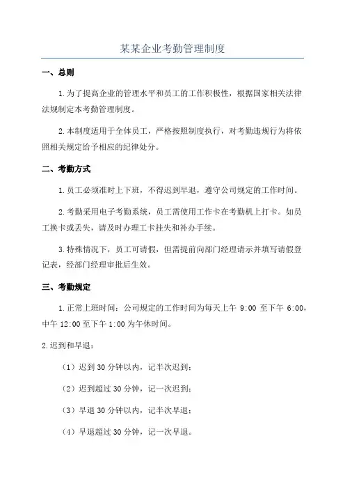 某某企业考勤管理制度