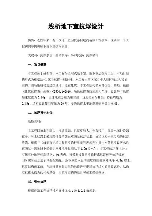 浅析地下室抗浮设计