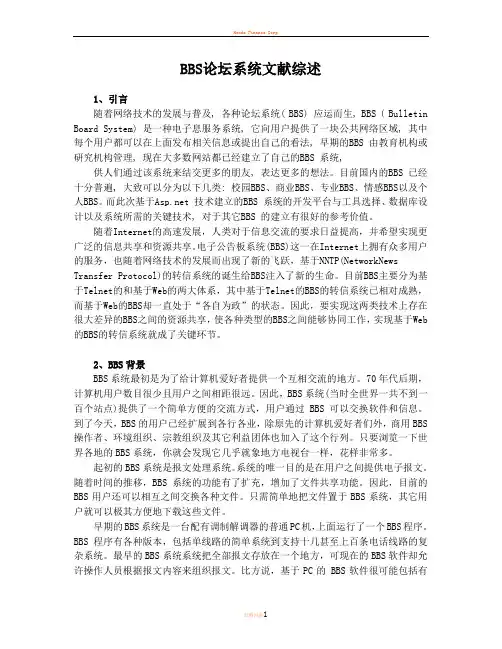 BBS论坛系统文献综述