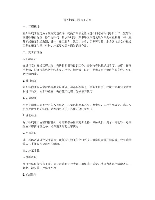 室外标线工程施工方案