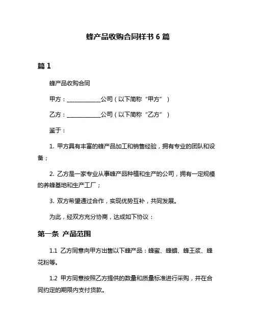 蜂产品收购合同样书6篇