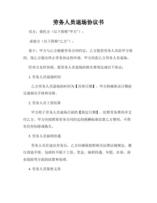 劳务人员退场协议书