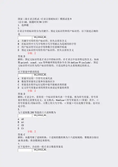 国家二级C语言机试C语言基础知识模拟试卷9_真题(含答案与解析)-交互