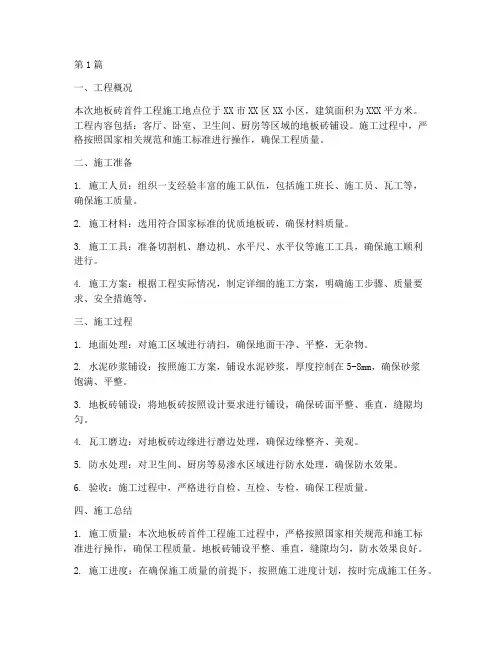 地板砖首件工程施工总结(3篇)