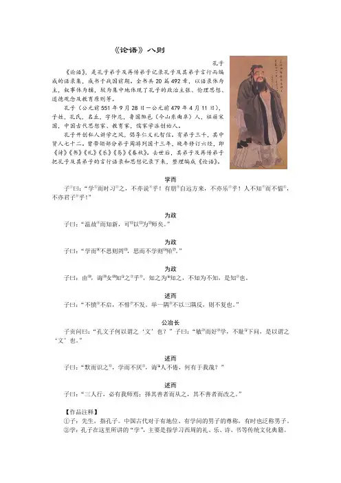 《论语·八则》注释、分析