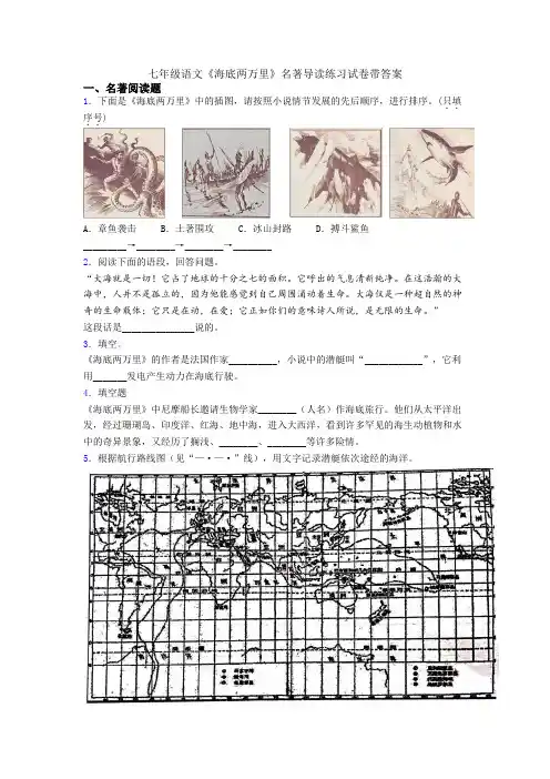 七年级语文《海底两万里》名著导读练习试卷带答案