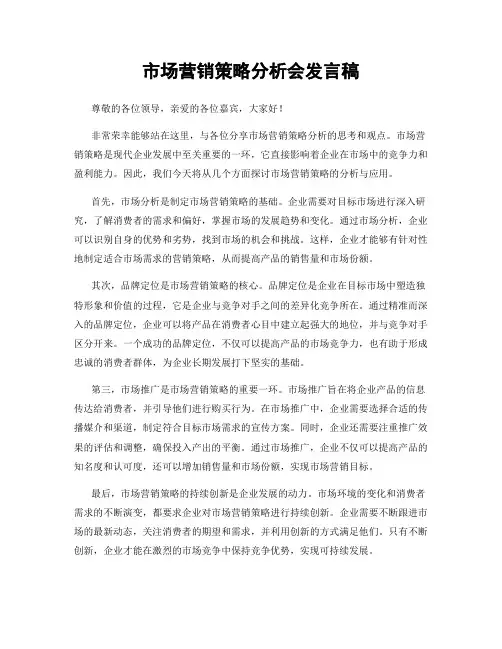 市场营销策略分析会发言稿