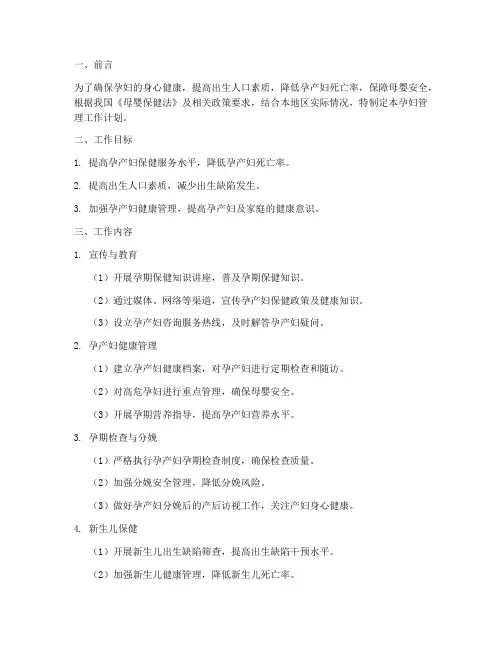孕妇管理工作计划