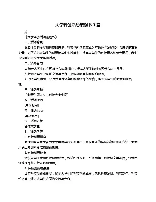 大学科创活动策划书3篇