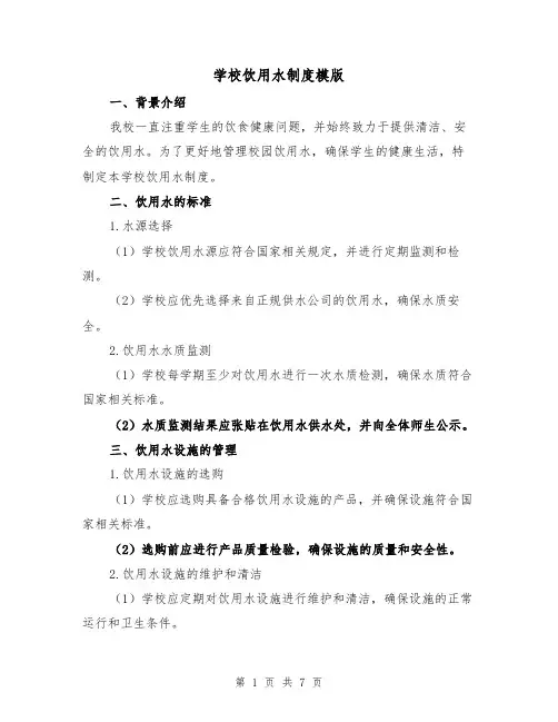 学校饮用水制度模版(3篇)