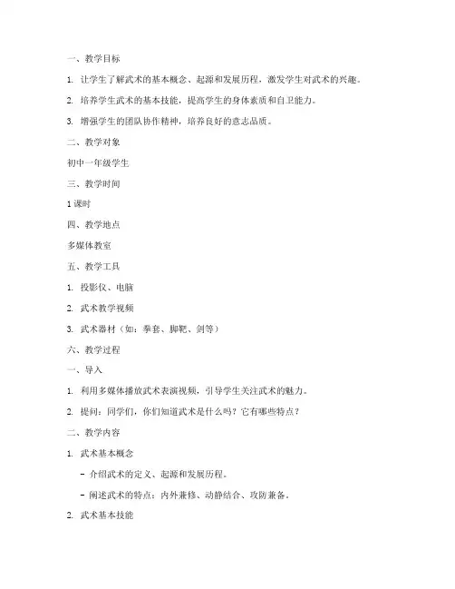 武术社团微课教案模板范文