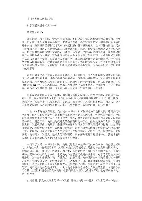 科学发展观思想汇报12篇