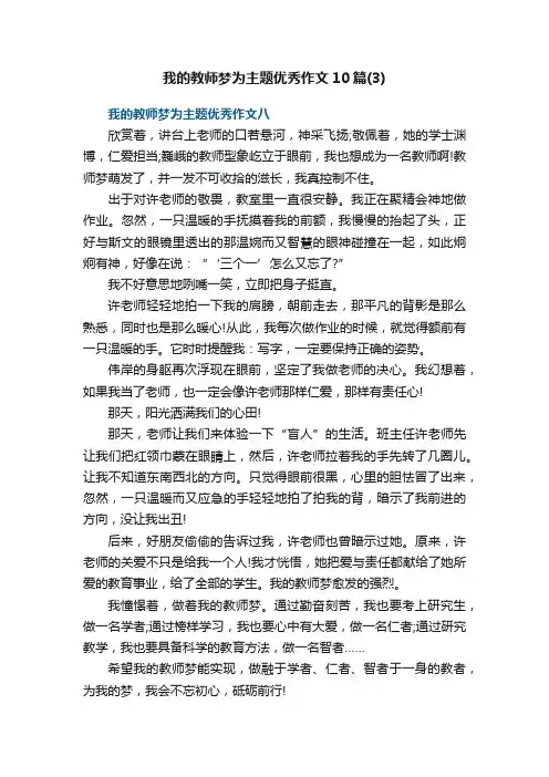 我的教师梦为主题优秀作文10篇（3）