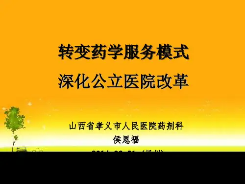 侯恩福：转变药学服务模式深化公立医院改革