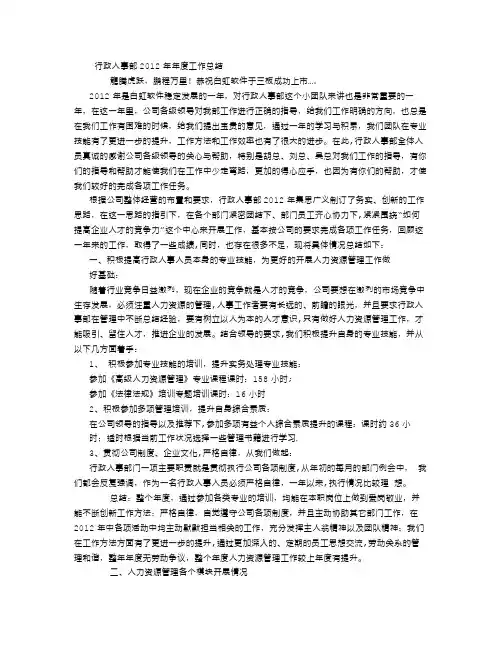 2012行政人事部年度工作总结及2013年工作计划-(4500字)