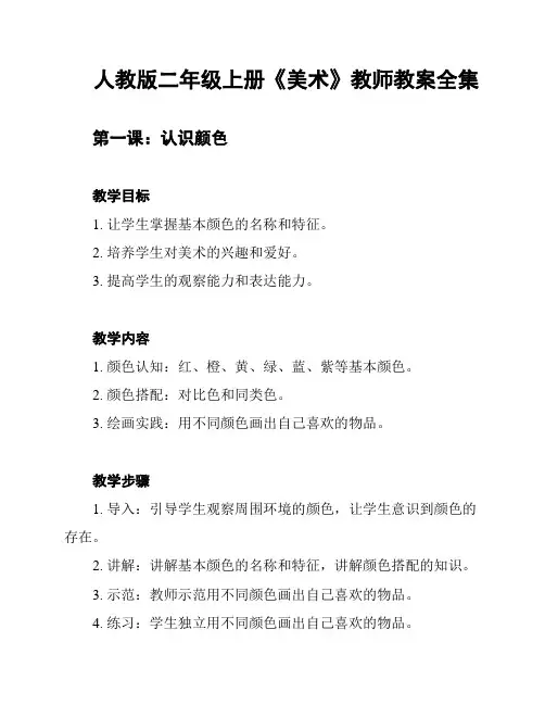 人教版二年级上册《美术》教师教案全集