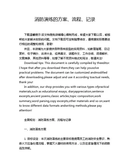 消防演练的方案、流程、记录