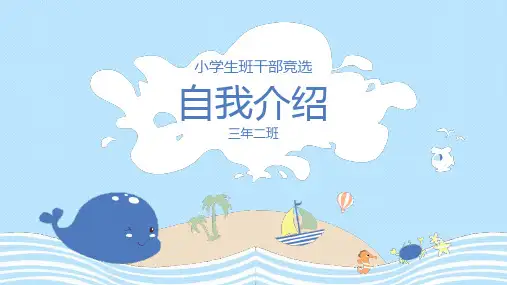 【精选】小学生竞选中队长班长大队长大队委个人简历演讲课件PPT