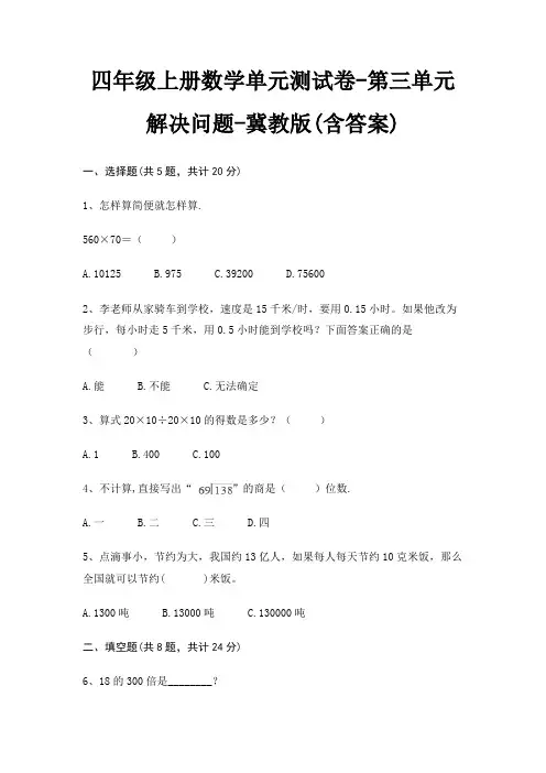 冀教版四年级上册数学单元测试卷第三单元 解决问题(含答案)
