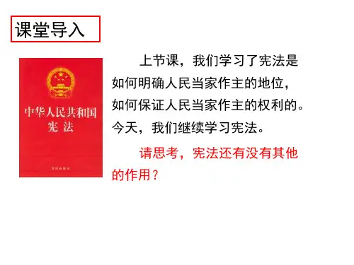 人教版八年级下道德与法治1.2治国安邦的总章程(共18张PPT)