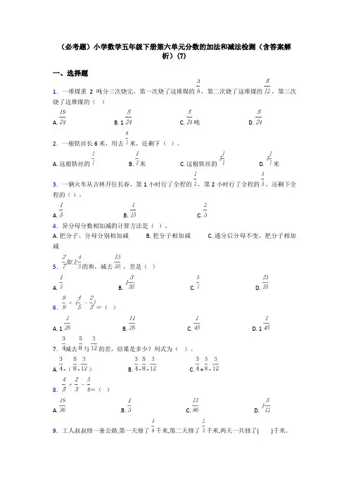 (必考题)小学数学五年级下册第六单元分数的加法和减法检测(含答案解析)(7)