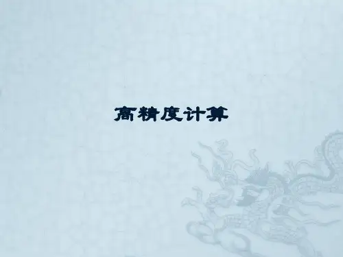 高精度计算