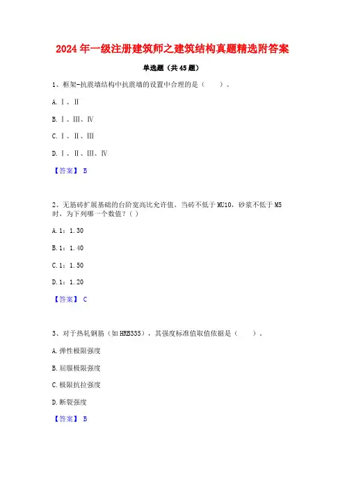 2024年一级注册建筑师之建筑结构真题精选附答案